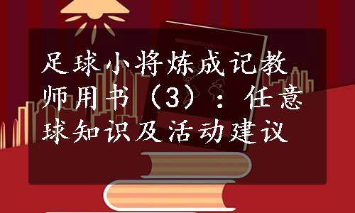足球小将炼成记教师用书（3）：任意球知识及活动建议