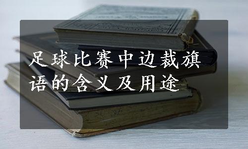 足球比赛中边裁旗语的含义及用途