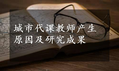 城市代课教师产生原因及研究成果