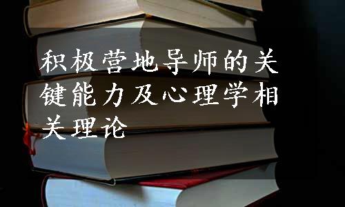 积极营地导师的关键能力及心理学相关理论