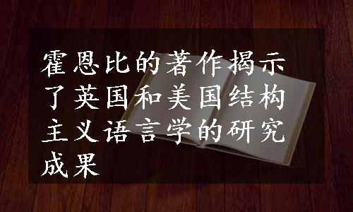 霍恩比的著作揭示了英国和美国结构主义语言学的研究成果
