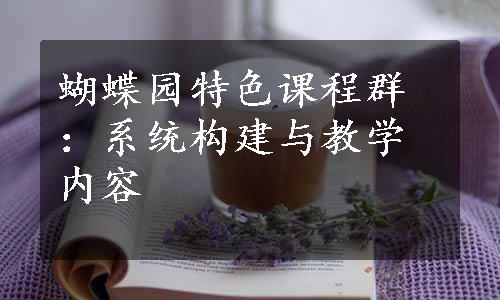 蝴蝶园特色课程群：系统构建与教学内容