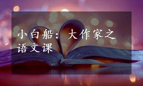 小白船：大作家之语文课