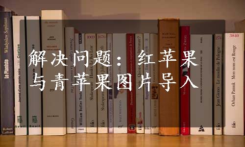 解决问题：红苹果与青苹果图片导入