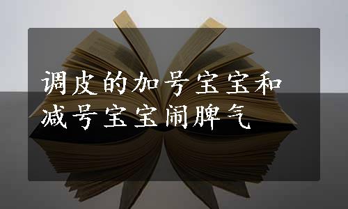 调皮的加号宝宝和减号宝宝闹脾气