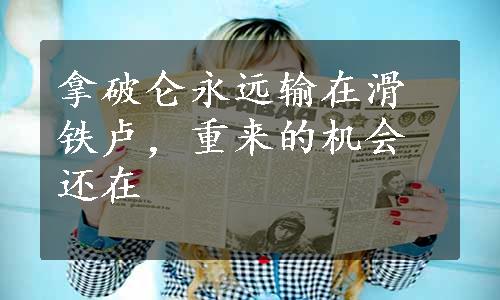 拿破仑永远输在滑铁卢，重来的机会还在