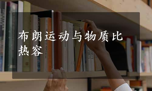 布朗运动与物质比热容