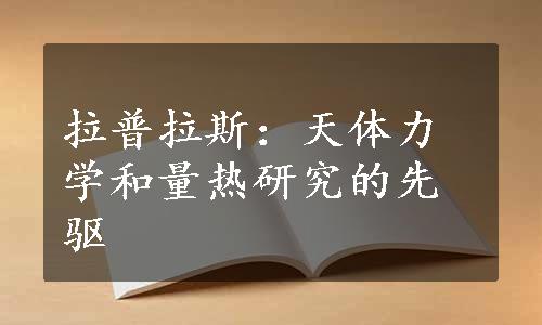 拉普拉斯：天体力学和量热研究的先驱