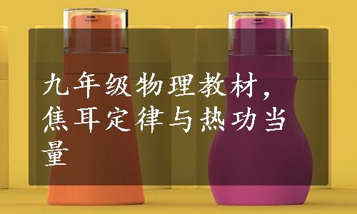 九年级物理教材，焦耳定律与热功当量
