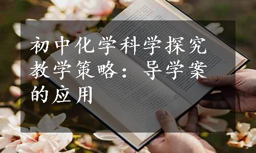 初中化学科学探究教学策略：导学案的应用