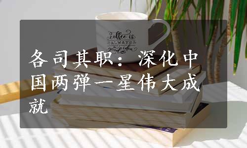 各司其职：深化中国两弹一星伟大成就