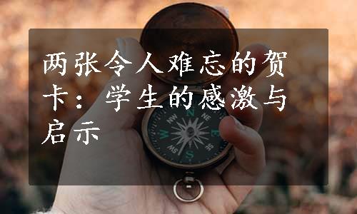两张令人难忘的贺卡：学生的感激与启示