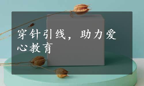 穿针引线，助力爱心教育