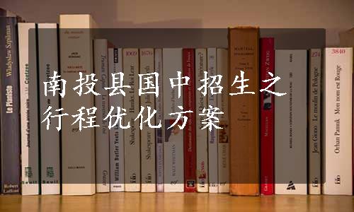 南投县国中招生之行程优化方案
