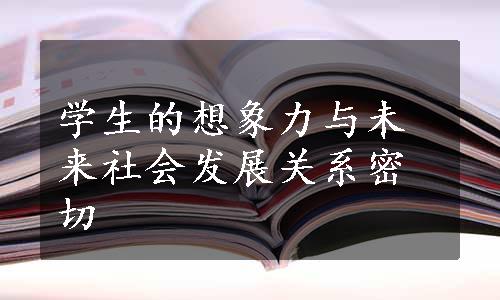 学生的想象力与未来社会发展关系密切