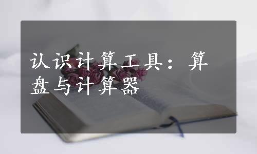 认识计算工具：算盘与计算器