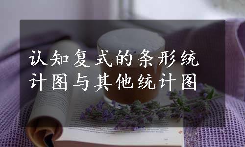 认知复式的条形统计图与其他统计图
