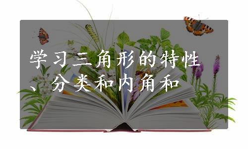 学习三角形的特性、分类和内角和