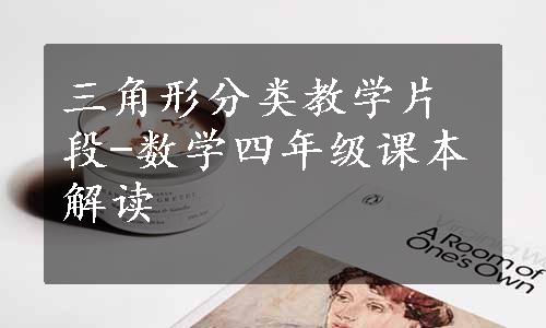 三角形分类教学片段-数学四年级课本解读