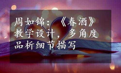 周如锦：《春酒》教学设计，多角度品析细节描写
