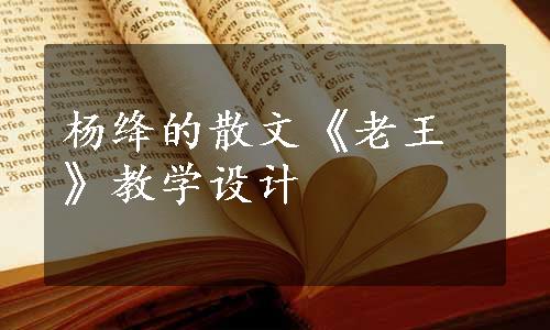 杨绛的散文《老王》教学设计