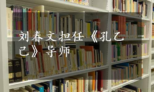 刘春文担任《孔乙己》导师