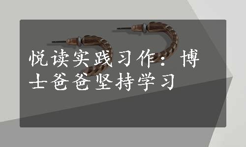悦读实践习作：博士爸爸坚持学习