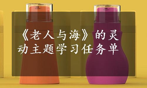 《老人与海》的灵动主题学习任务单