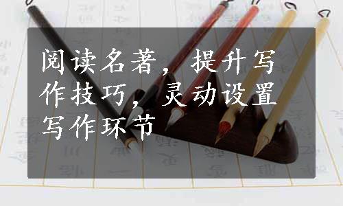 阅读名著，提升写作技巧，灵动设置写作环节