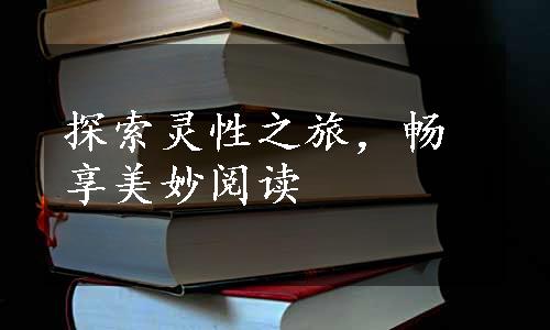 探索灵性之旅，畅享美妙阅读