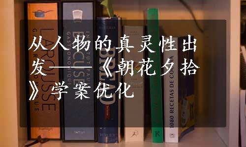 从人物的真灵性出发——《朝花夕拾》学案优化