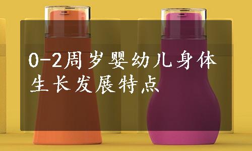 0-2周岁婴幼儿身体生长发展特点