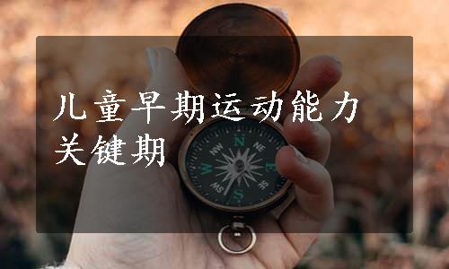 儿童早期运动能力关键期