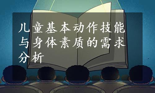 儿童基本动作技能与身体素质的需求分析