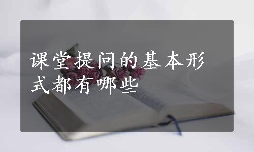 课堂提问的基本形式都有哪些