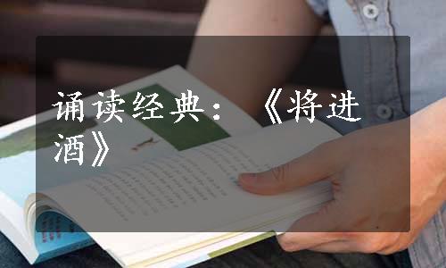 诵读经典：《将进酒》