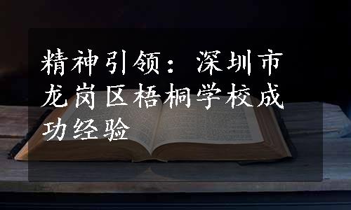 精神引领：深圳市龙岗区梧桐学校成功经验