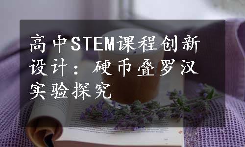 高中STEM课程创新设计：硬币叠罗汉实验探究