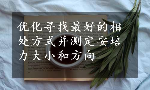 优化寻找最好的相处方式并测定安培力大小和方向