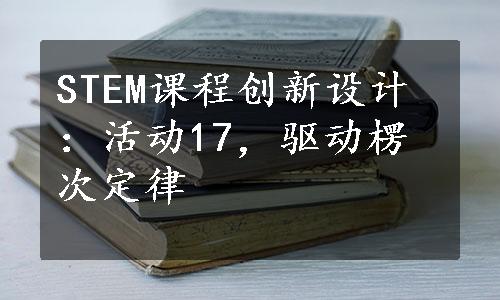 STEM课程创新设计：活动17，驱动楞次定律