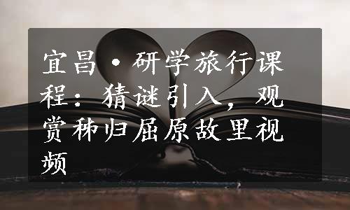 宜昌·研学旅行课程：猜谜引入，观赏秭归屈原故里视频