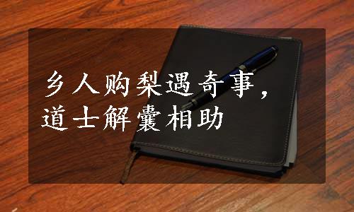 乡人购梨遇奇事，道士解囊相助