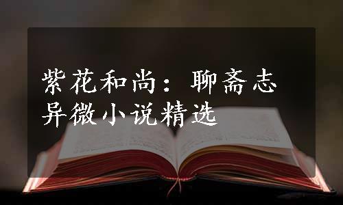 紫花和尚：聊斋志异微小说精选