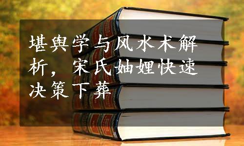 堪舆学与风水术解析，宋氏妯娌快速决策下葬
