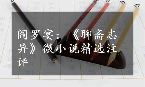 阎罗宴：《聊斋志异》微小说精选注评