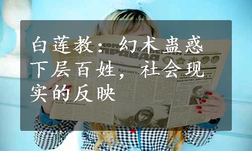 白莲教：幻术蛊惑下层百姓，社会现实的反映