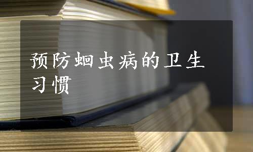 预防蛔虫病的卫生习惯