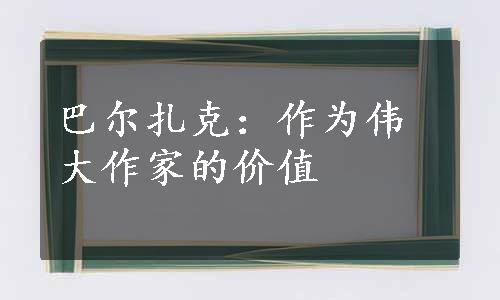 巴尔扎克：作为伟大作家的价值