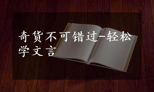 奇货不可错过-轻松学文言