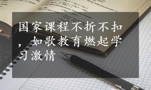 国家课程不折不扣，如歌教育燃起学习激情